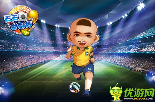 足球手游《天天世界杯》 比赛植入玩家性格