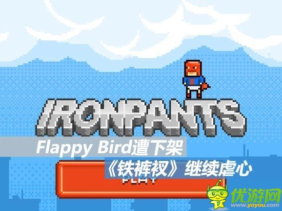 Flappy Bird下架 类似作《Ironpants》走红