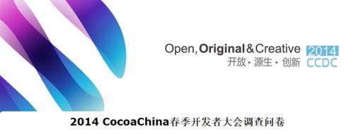 CocoaChina开发者大会推出用户问卷调查