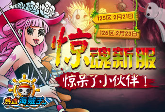 玩转游乐场 《热血海贼王》惊魂双服恐怖来袭