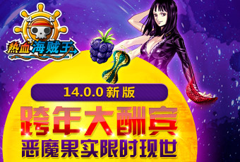 玩转游乐场 《热血海贼王》惊魂双服恐怖来袭