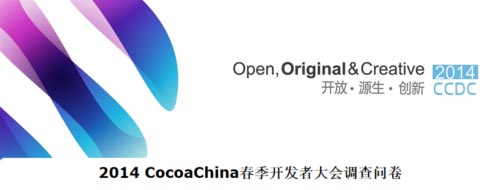 2014CocoaChina开发者大会开设策划运营分会场