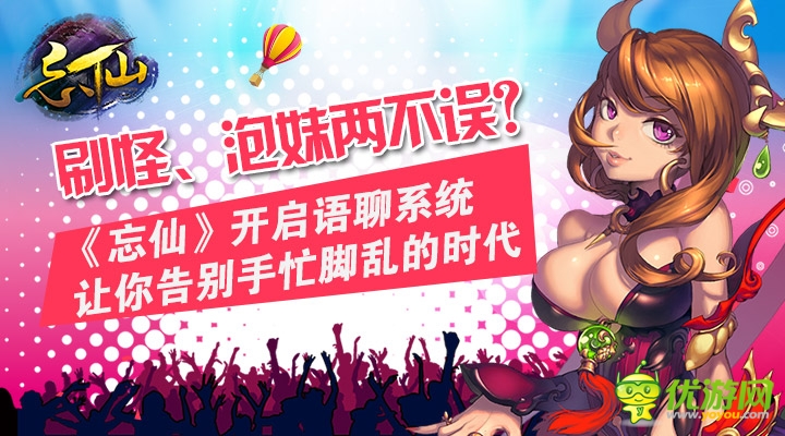 《忘仙》开启语聊手游新时代 内置QT系统上线