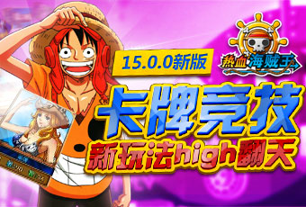 来自星星的女神 《热血海贼王》安卓版女神有约