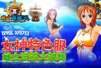 女神们!看招 《热血海贼王》安卓版女神来袭
