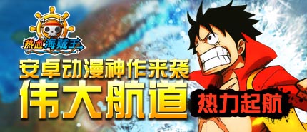 女神们!看招 《热血海贼王》安卓版女神来袭