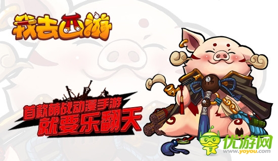 《我去西游》妇女节特别活动