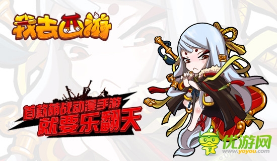 《我去西游》妇女节特别活动