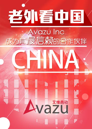 老外看中国 Avazu Inc成为其最信赖的合作伙伴