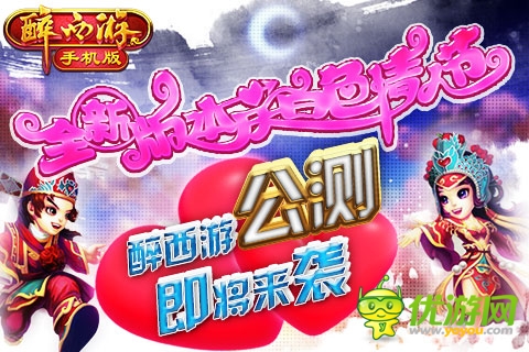 为爱表白 《醉西游手机版》白色恋人新服浪漫开启