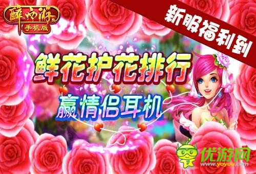 为爱表白 《醉西游手机版》白色恋人新服浪漫开启