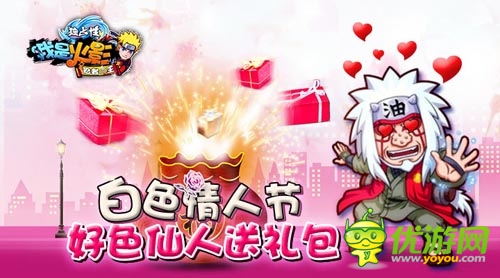 相约白色情人节 《我是火影》百万礼包海量送