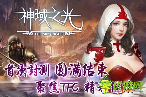 纯正欧美魔幻风 《神域之光》首次封测完美落幕