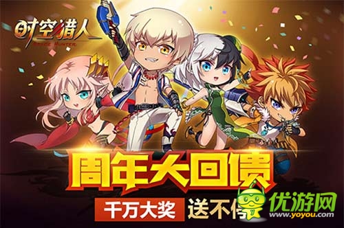 错过要再等一年 《时空猎人》周年庆福利来袭