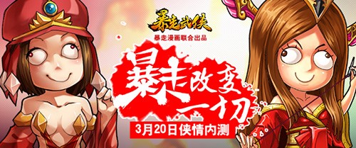 千呼万唤始出来 《暴走武侠》今日11点侠情内测
