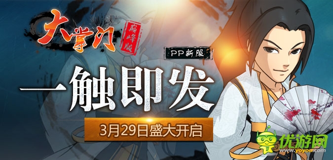 大掌门PP版本55服“一触即发”3月29日隆重开启