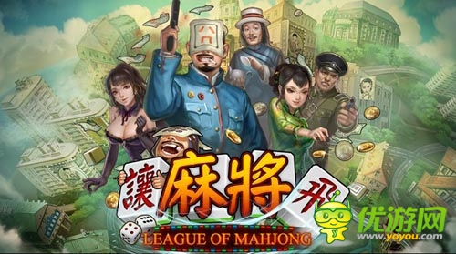 民国电影手游《让麻将飞》评测:让麻将飞一会