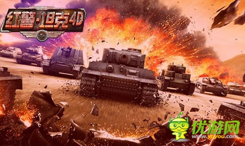 年度最佳策略手游 《红警·坦克4D》今日安卓首发