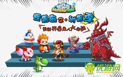 手游《怪兽岛·驯兽季》福利新版 开启愚人大作战