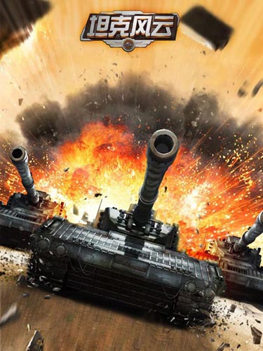 无死角混编军团 《坦克风云》最强战车阵型解析