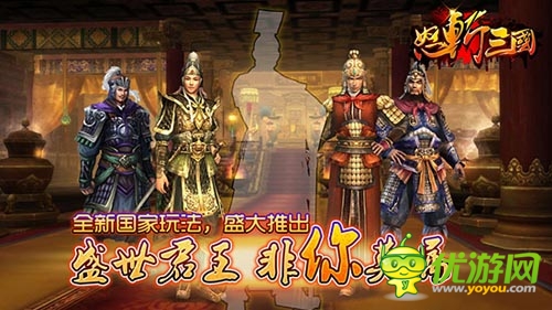 谋君某候谋天下 《怒斩三国》全新2.2版本上线