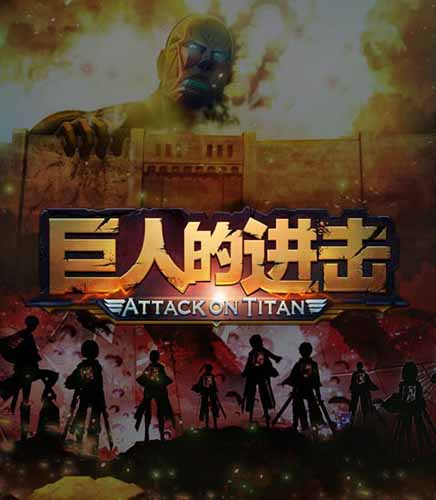 我家土豪初长成! 《巨人的进击》逆袭记
