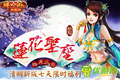 清明豪礼《醉西游手机版》新服“莲花圣座”强势上线