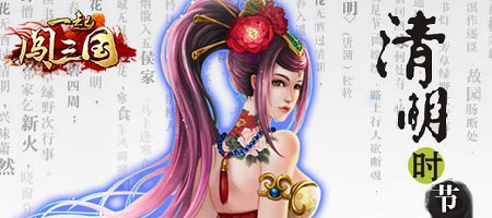 清明雨湿旧梦 《一起闯三国》新服活动轻开启