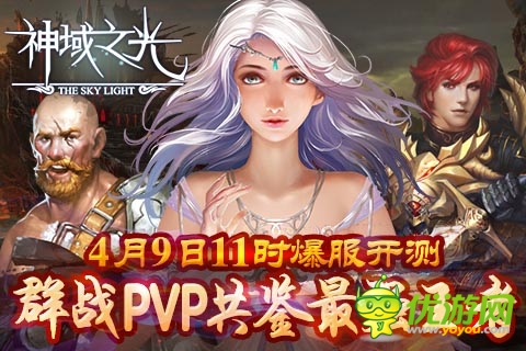 《神域之光》明日开启火爆封测 预下载今日开启