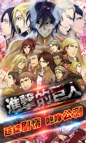 延续动漫经典 《进击的巨人》4月18日咆哮公测