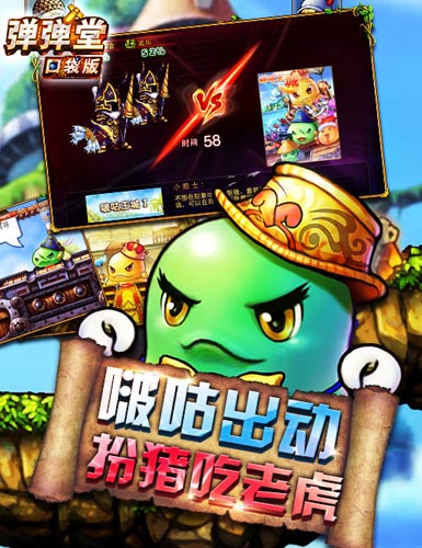 阴险BOSS鬼鬼祟祟 《弹弹堂》口袋版惊悚闯关