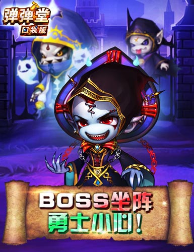 阴险BOSS鬼鬼祟祟 《弹弹堂》口袋版惊悚闯关