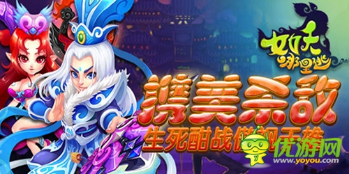 释放压力 《女妖哪里逃》独创出气筒手势战斗