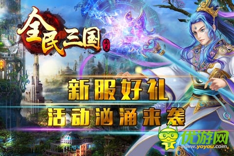 《全民三国》新服“国世无双” 多重活动汹涌来袭