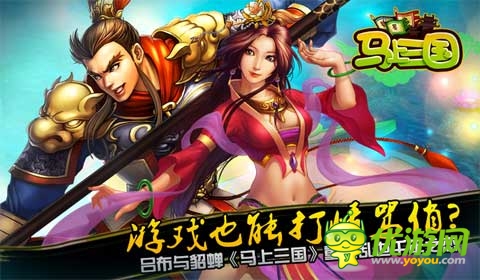 玩《马上三国》海量话费 ipad air带回家