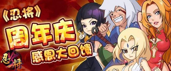 人气手游《忍将》喜迎周年庆 丰厚福利等你拿