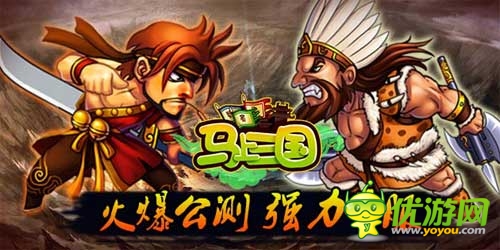 活动奖励大升级《马上三国》公测火爆新服连连开