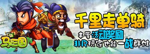 活动奖励大升级《马上三国》公测火爆新服连连开