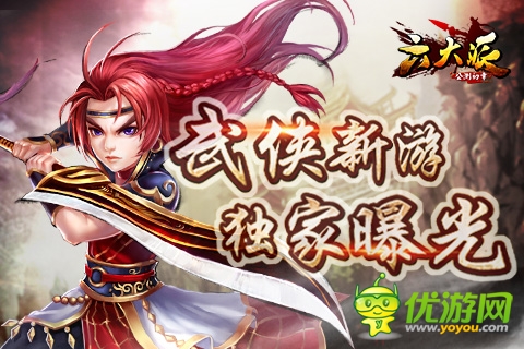 神秘武侠手游新作《六大派》资料独家曝光