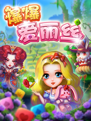 《爆爆爱丽丝》梦幻原画曝光 高端点消大片来袭