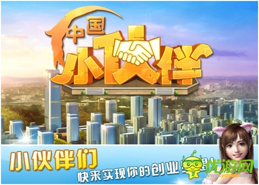 《中国小伙伴》今日创业内测 逆袭上线