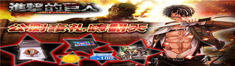 进击现狂潮!《进击的巨人》全民挑战赛最后冲刺