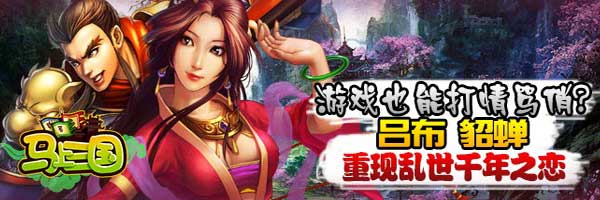 嗨爆棚《马上三国》策略新服再开 精彩不放假