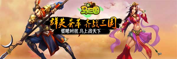 嗨爆棚《马上三国》策略新服再开 精彩不放假