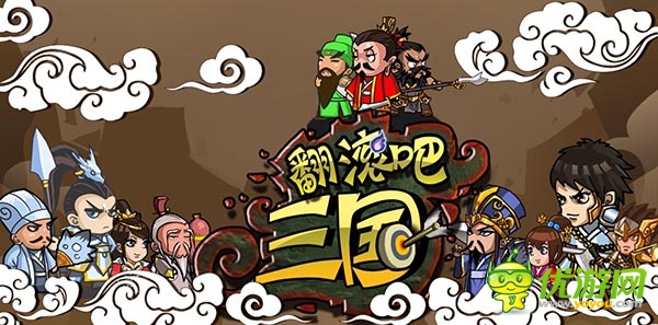 刘关张专访:整夜《翻滚吧三国》弃香香不顾