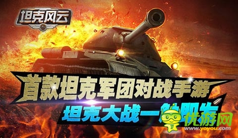 《坦克风云》配件系统曝光 打造个性战车