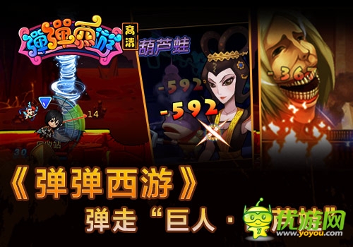 Q萌大 《弹弹西游》弹走“巨人·葫芦娃”