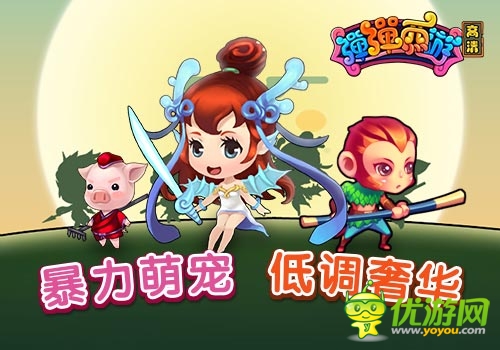 Q萌大 《弹弹西游》弹走“巨人·葫芦娃”