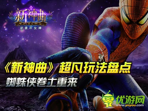 蜘蛛侠卷土重来《新神曲》超凡玩法盘点