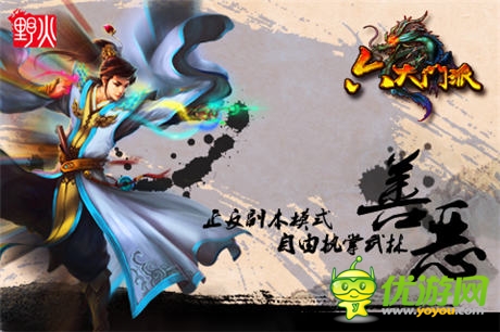 野火推出首款“追溯级”武侠手游《六大门派》